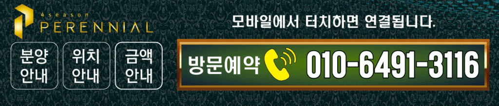 부성역 페레니얼 타운하우스 방문예약